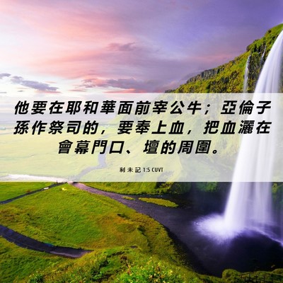 Picture 06 - 利 未 記 1:5 CUVT - 他 要 在 耶 和 華 面 前 宰 公 牛 ； - Bible Verse Picture