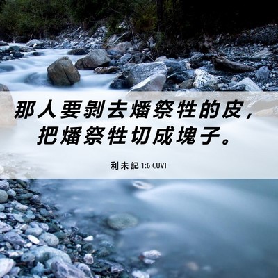 Picture 06 - 利 未 記 1:6 CUVT - 那 人 要 剝 去 燔 祭 牲 的 皮 ， 把 - Bible Verse Picture