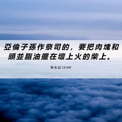 Picture 06 - 利 未 記 1:8 CUVT - 亞 倫 子 孫 作 祭 司 的 ， 要 把 肉 - Bible Verse Picture