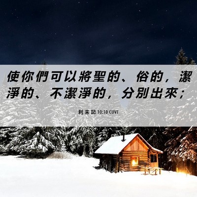 Picture 06 - 利 未 記 10:10 CUVT - 使 你 們 可 以 將 聖 的 、 俗 的 ， - Bible Verse Picture
