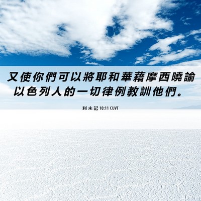 Picture 06 - 利 未 記 10:11 CUVT - 又 使 你 們 可 以 將 耶 和 華 藉 摩 - Bible Verse Picture