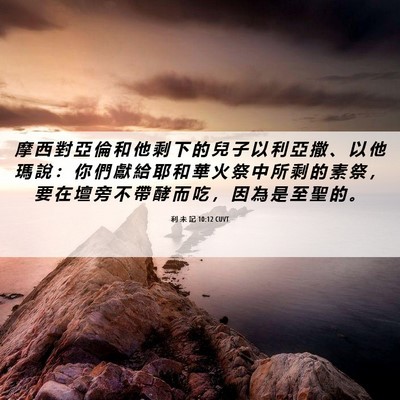Picture 06 - 利 未 記 10:12 CUVT - 摩 西 對 亞 倫 和 他 剩 下 的 兒 子 - Bible Verse Picture