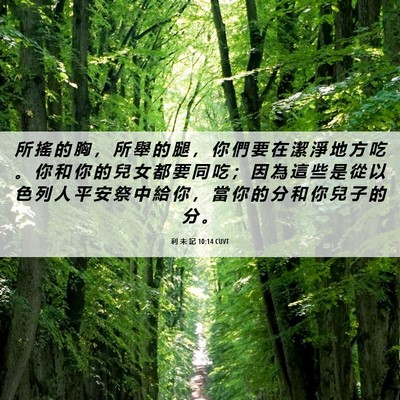 Picture 06 - 利 未 記 10:14 CUVT - 所 搖 的 胸 ， 所 舉 的 腿 ， 你 們 - Bible Verse Picture