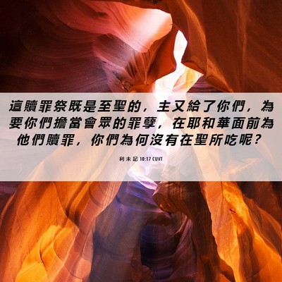 Picture 06 - 利 未 記 10:17 CUVT - 這 贖 罪 祭 既 是 至 聖 的 ， 主 又 - Bible Verse Picture