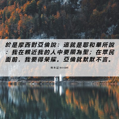 Picture 06 - 利 未 記 10:3 CUVT - 於 是 摩 西 對 亞 倫 說 ： 這 就 是 - Bible Verse Picture