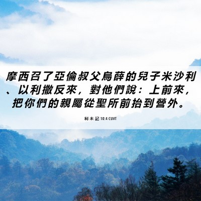 Picture 06 - 利 未 記 10:4 CUVT - 摩 西 召 了 亞 倫 叔 父 烏 薛 的 兒 - Bible Verse Picture