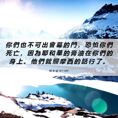 Picture 06 - 利 未 記 10:7 CUVT - 你 們 也 不 可 出 會 幕 的 門 ， 恐 - Bible Verse Picture