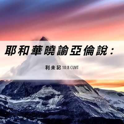 Picture 06 - 利 未 記 10:8 CUVT - 耶 和 華 曉 諭 亞 倫 說 - Bible Verse Picture