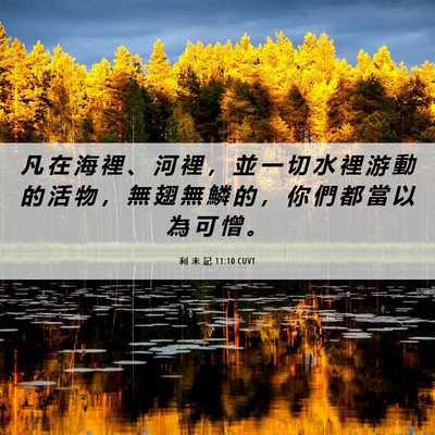 Picture 06 - 利 未 記 11:10 CUVT - 凡 在 海 裡 、 河 裡 ， 並 一 切 水 - Bible Verse Picture