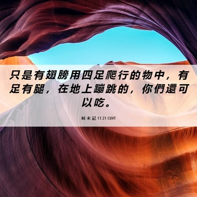 Picture 06 - 利 未 記 11:21 CUVT - 只 是 有 翅 膀 用 四 足 爬 行 的 物 - Bible Verse Picture