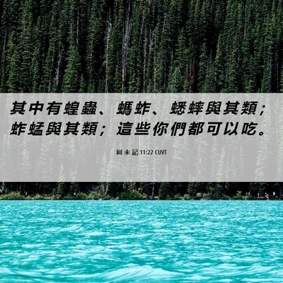 Picture 06 - 利 未 記 11:22 CUVT - 其 中 有 蝗 蟲 、 螞 蚱 、 蟋 蟀 與 - Bible Verse Picture
