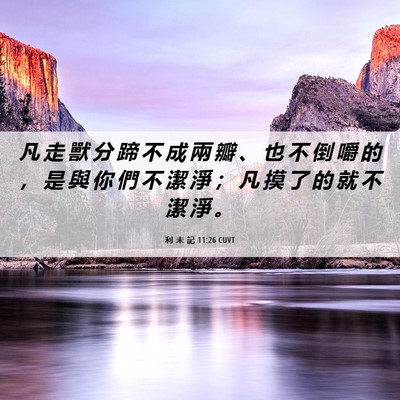 Picture 06 - 利 未 記 11:26 CUVT - 凡 走 獸 分 蹄 不 成 兩 瓣 、 也 不 - Bible Verse Picture