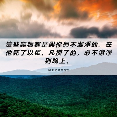 Picture 06 - 利 未 記 11:31 CUVT - 這 些 爬 物 都 是 與 你 們 不 潔 淨 - Bible Verse Picture