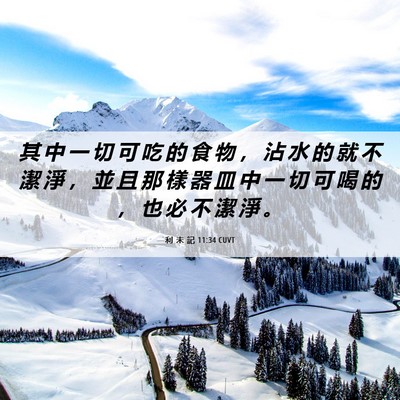 Picture 06 - 利 未 記 11:34 CUVT - 其 中 一 切 可 吃 的 食 物 ， 沾 水 - Bible Verse Picture