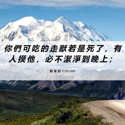 Picture 06 - 利 未 記 11:39 CUVT - 你 們 可 吃 的 走 獸 若 是 死 了 ， - Bible Verse Picture