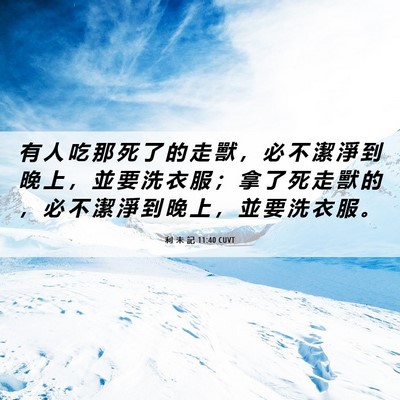 Picture 06 - 利 未 記 11:40 CUVT - 有 人 吃 那 死 了 的 走 獸 ， 必 不 - Bible Verse Picture
