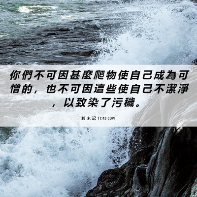 Picture 06 - 利 未 記 11:43 CUVT - 你 們 不 可 因 甚 麼 爬 物 使 自 己 - Bible Verse Picture