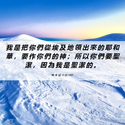 Picture 06 - 利 未 記 11:45 CUVT - 我 是 把 你 們 從 埃 及 地 領 出 來 - Bible Verse Picture