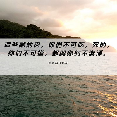 Picture 06 - 利 未 記 11:8 CUVT - 這 些 獸 的 肉 ， 你 們 不 可 吃 ； - Bible Verse Picture