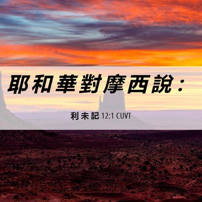 Picture 06 - 利 未 記 12:1 CUVT - 耶 和 華 對 摩 西 說 - Bible Verse Picture