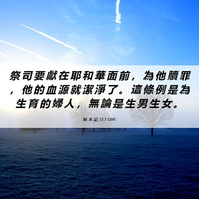 Picture 06 - 利 未 記 12:7 CUVT - 祭 司 要 獻 在 耶 和 華 面 前 ， 為 - Bible Verse Picture