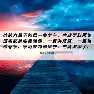 Picture 06 - 利 未 記 12:8 CUVT - 他 的 力 量 不 夠 獻 一 隻 羊 羔 ， - Bible Verse Picture