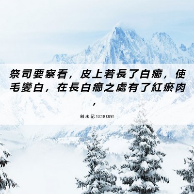 Picture 06 - 利 未 記 13:10 CUVT - 祭 司 要 察 看 ， 皮 上 若 長 了 白 - Bible Verse Picture
