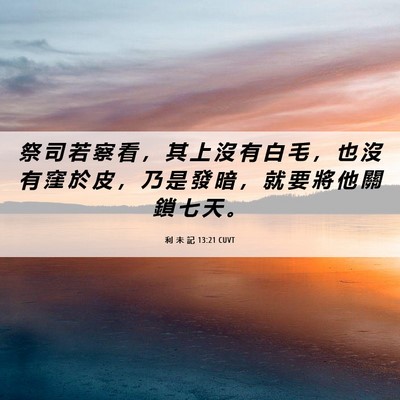 Picture 06 - 利 未 記 13:21 CUVT - 祭 司 若 察 看 ， 其 上 沒 有 白 毛 - Bible Verse Picture