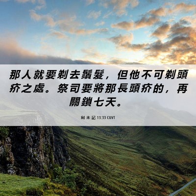 Picture 06 - 利 未 記 13:33 CUVT - 那 人 就 要 剃 去 鬚 髮 ， 但 他 不 - Bible Verse Picture