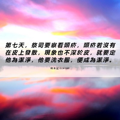 Picture 06 - 利 未 記 13:34 CUVT - 第 七 天 ， 祭 司 要 察 看 頭 疥 ， - Bible Verse Picture