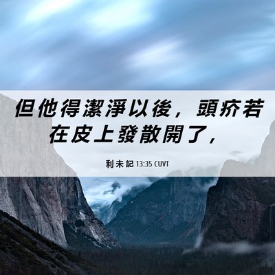 Picture 06 - 利 未 記 13:35 CUVT - 但 他 得 潔 淨 以 後 ， 頭 疥 若 在 - Bible Verse Picture