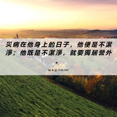 Picture 06 - 利 未 記 13:46 CUVT - 災 病 在 他 身 上 的 日 子 ， 他 便 - Bible Verse Picture
