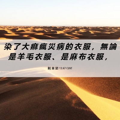 Picture 06 - 利 未 記 13:47 CUVT - 染 了 大 痲 瘋 災 病 的 衣 服 ， 無 - Bible Verse Picture