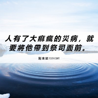 Picture 06 - 利 未 記 13:9 CUVT - 人 有 了 大 痲 瘋 的 災 病 ， 就 要 - Bible Verse Picture