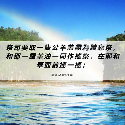 Picture 06 - 利 未 記 14:12 CUVT - 祭 司 要 取 一 隻 公 羊 羔 獻 為 贖 - Bible Verse Picture