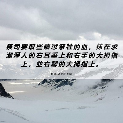 Picture 06 - 利 未 記 14:14 CUVT - 祭 司 要 取 些 贖 愆 祭 牲 的 血 ， - Bible Verse Picture