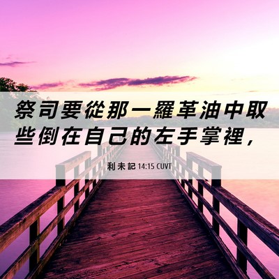 Picture 06 - 利 未 記 14:15 CUVT - 祭 司 要 從 那 一 羅 革 油 中 取 些 - Bible Verse Picture
