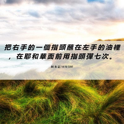 Picture 06 - 利 未 記 14:16 CUVT - 把 右 手 的 一 個 指 頭 蘸 在 左 手 - Bible Verse Picture