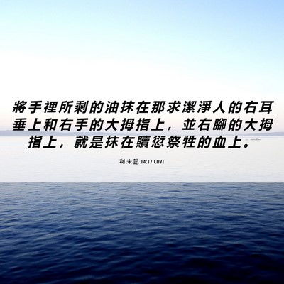 Picture 06 - 利 未 記 14:17 CUVT - 將 手 裡 所 剩 的 油 抹 在 那 求 潔 - Bible Verse Picture