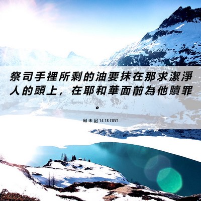 Picture 06 - 利 未 記 14:18 CUVT - 祭 司 手 裡 所 剩 的 油 要 抹 在 那 - Bible Verse Picture