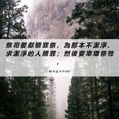 Picture 06 - 利 未 記 14:19 CUVT - 祭 司 要 獻 贖 罪 祭 ， 為 那 本 不 - Bible Verse Picture