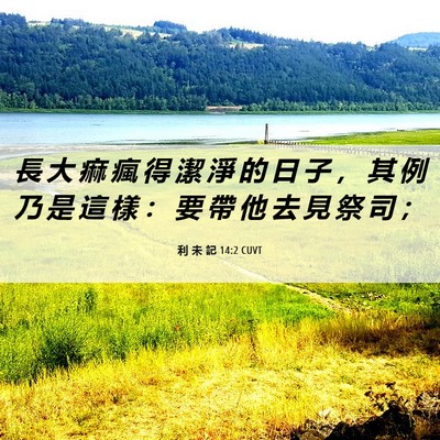 Picture 06 - 利 未 記 14:2 CUVT - 長 大 痲 瘋 得 潔 淨 的 日 子 ， 其 - Bible Verse Picture
