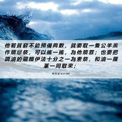 Picture 06 - 利 未 記 14:21 CUVT - 他 若 貧 窮 不 能 預 備 夠 數 ， 就 - Bible Verse Picture