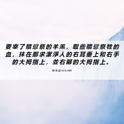 Picture 06 - 利 未 記 14:25 CUVT - 要 宰 了 贖 愆 祭 的 羊 羔 ， 取 些 - Bible Verse Picture