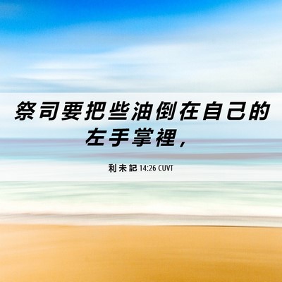 Picture 06 - 利 未 記 14:26 CUVT - 祭 司 要 把 些 油 倒 在 自 己 的 左 - Bible Verse Picture