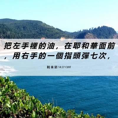Picture 06 - 利 未 記 14:27 CUVT - 把 左 手 裡 的 油 ， 在 耶 和 華 面 - Bible Verse Picture