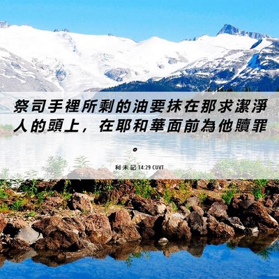Picture 06 - 利 未 記 14:29 CUVT - 祭 司 手 裡 所 剩 的 油 要 抹 在 那 - Bible Verse Picture
