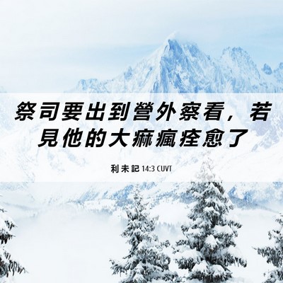 Picture 06 - 利 未 記 14:3 CUVT - 祭 司 要 出 到 營 外 察 看 ， 若 見 - Bible Verse Picture
