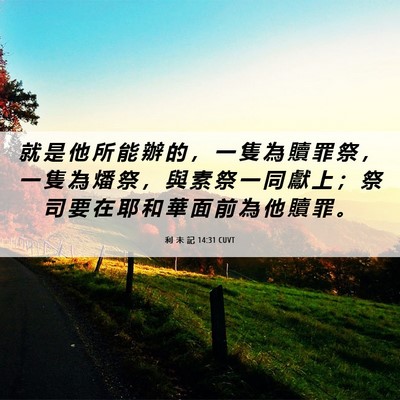 Picture 06 - 利 未 記 14:31 CUVT - 就 是 他 所 能 辦 的 ， 一 隻 為 贖 - Bible Verse Picture