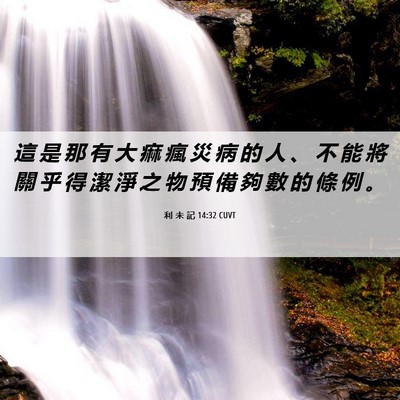 Picture 06 - 利 未 記 14:32 CUVT - 這 是 那 有 大 痲 瘋 災 病 的 人 、 - Bible Verse Picture